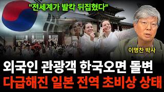 "전세계가 발칵 뒤집혔다" 외국인 관광객 한국오면 돌변, 다급해진 일본 전역 초비상 상태 (이명찬 박사 / …