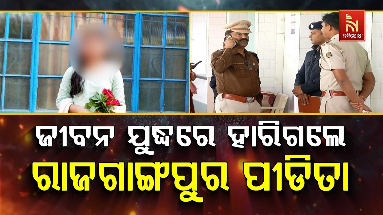 ଜୀବନ ଯୁଦ୍ଧରେ ହାରିଗଲେ ରାଜଗାଙ୍ଗପୁର ପୀଡ଼ିତା