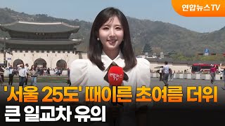 [날씨] '서울 25도' 때이른 초여름 더위…큰 일교차 유의 / 연합뉴스TV (YonhapnewsTV)