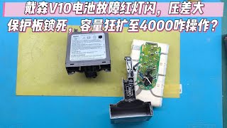 戴森V10红灯，电池压差大被锁，容量从2200到4000的改装秘籍！