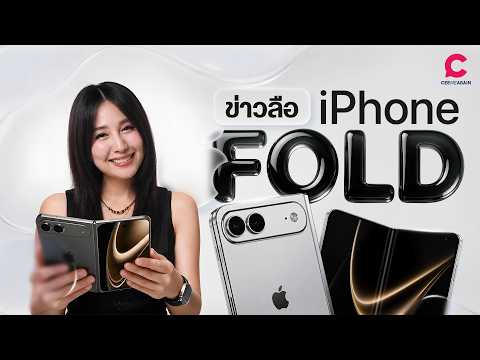 iPhone ปีนี้ ราคาจะเฉียดแสน | One More Bite EP.2