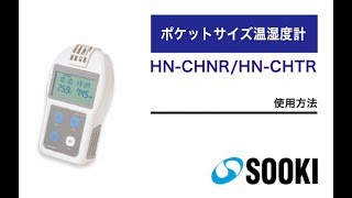 ポケットサイズ温湿度計 HN-CHNR