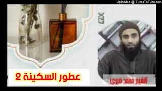 عطور السكينة 2 | الشيخ محمد خيرى #اللقاء_الأسبوعي image