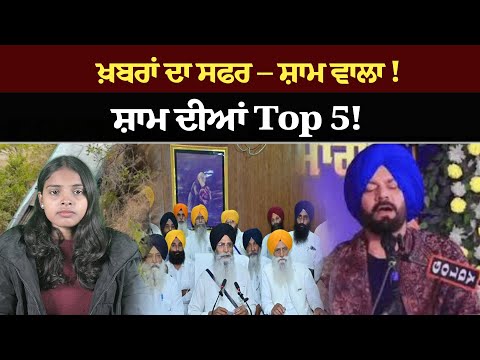 ਖ਼ਬਰਾਂ ਦਾ ਸਫਰ – ਸ਼ਾਮ ਵਾਲਾ !ਸ਼ਾਮ ਦੀਆਂ Top 5! News bulletin।