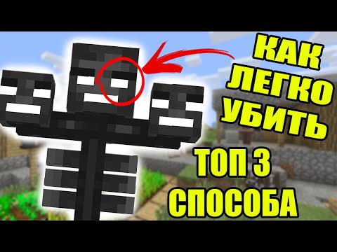 КАК УБИТЬ ИССУШИТЕЛЯ в МАЙНКРАФТ / ТОП 3 СПОСОБА