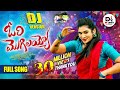 ORI MOGILAYYO FULL SONG DJ 2024 SONG JANU LYRI SINGER MUKUNDA DS LUCKY STUDIOS