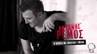 Antonis Remos | I Kardia Mou Me Pigeni Emena | H Agaph Erxetai Sto Telos