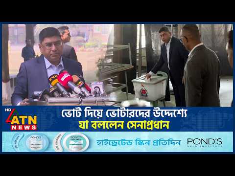 ভোট দিয়ে ভোটারদের উদ্দেশ্যে যা বললেন সেনাপ্রধান | Waker-Uz-Zaman | Election | ATN News