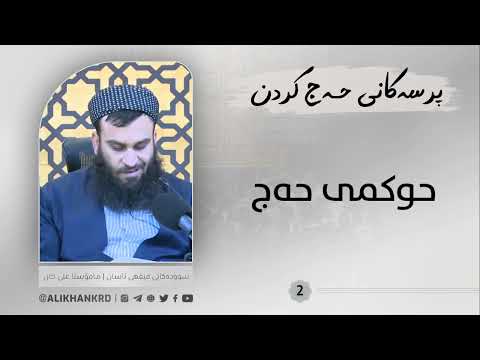 حوکمی حەج