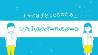 Lenovo | レノボ メタバース スクール（LMS）のご紹介