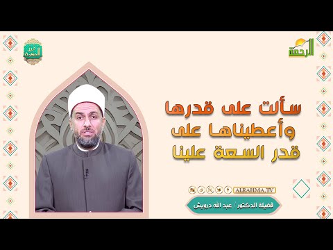 سألت على قدرها وأعطيناها على قدر السعة علينا درر الحكمة دكتور عبد الله درويش