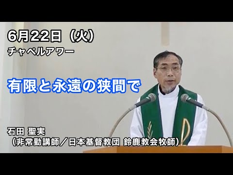 名古屋学院大学チャペルアワー（2021/06/22）