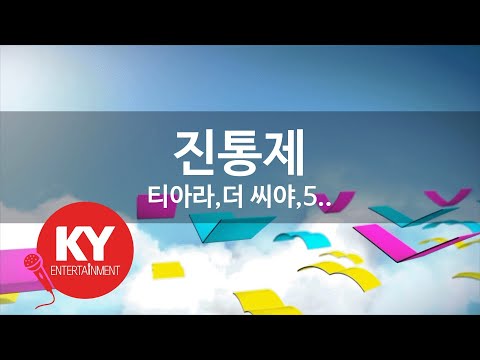 진통제 - 티아라,더 씨야,5Dolls,스피드(Painkiller - T-ara, The Seeya, 5Dolls, Speed) (KY.87642) / KY Karaoke