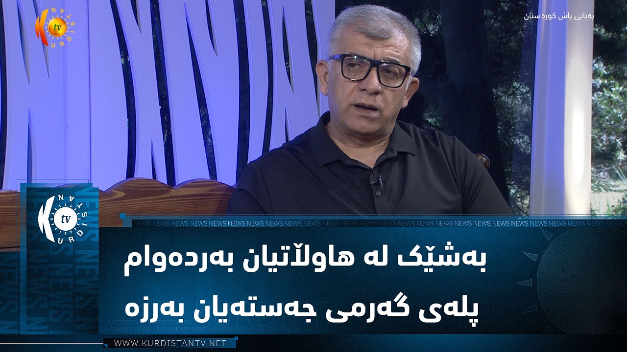 ڤیدیۆ | بەشێک لە هاوڵاتیان بەردەوام پلەی گەرمی جەستەیان بەرزە