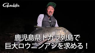 【G WORLD】#33　鹿児島県トカラ列島で巨大ロウニンアジを求める！
