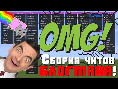 Моя сборка читов и их настройка!