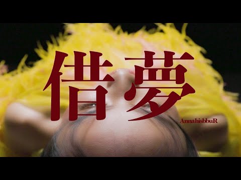 Anna hisbbuR - 借夢 (Official M/V)