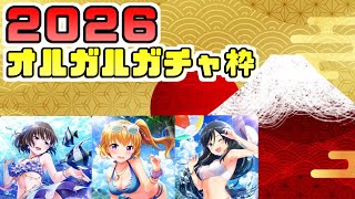 【あけおめ】2026年オルガル新春ガチャ枠