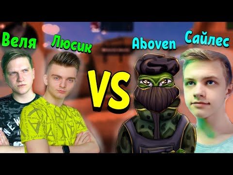 ЛЮСИК И ВЕЛЯ ПРОТИВ САЙЛЕСА И АБОВЕНА В СТАНДОФФ 2 | LUSIK, ВЕЛЯ VS SYLES, ABOVEN ДУЭЛЬ В СТЕНДОФФ 2