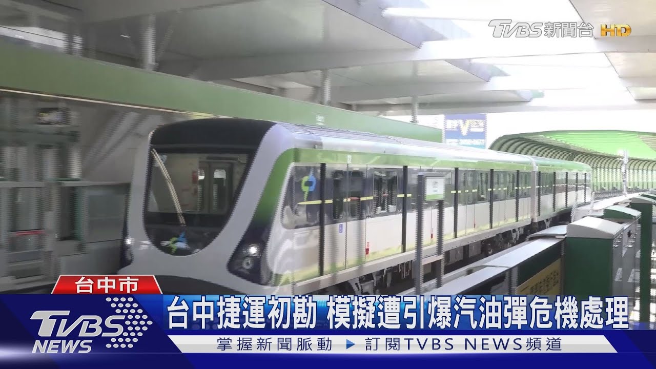 台中捷運初勘　模擬遭引爆汽油彈危機處理