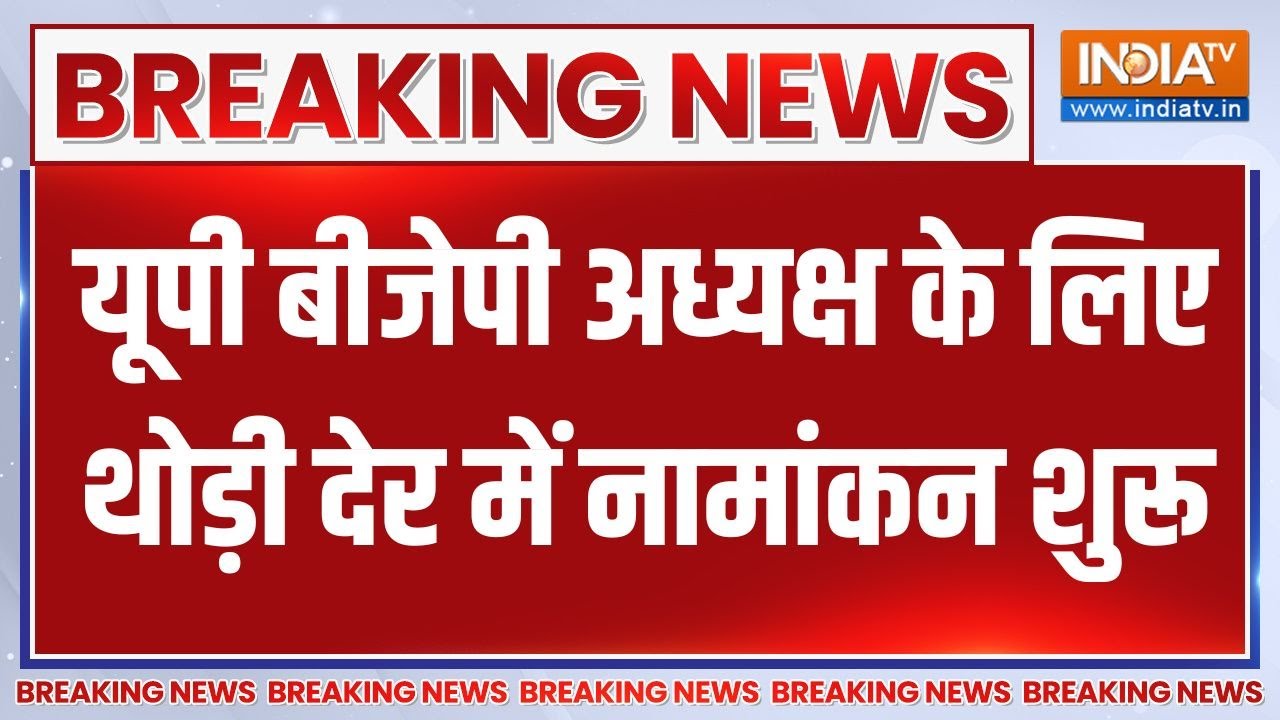 UP BJP President: यूपी बीजेपी अध्यक्ष के लिए थोड़ी देर में नामां