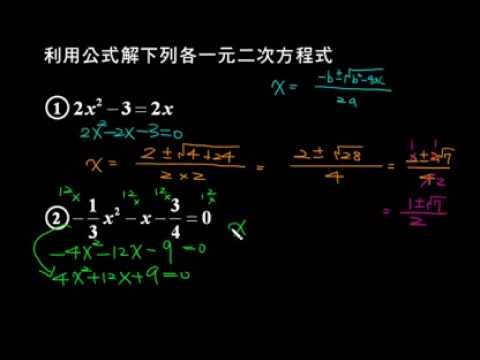用公式解解一元二次方程式 已下架內容 均一教育平台