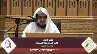 شرح أخصر المختصرات لابن بلبان (الشرح الثاني) |المجلس الثاني عشر| د.طلال بن سليمان الدوسري image