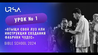 Отыщи свой Луз или Инструкция создания фабрики чудес