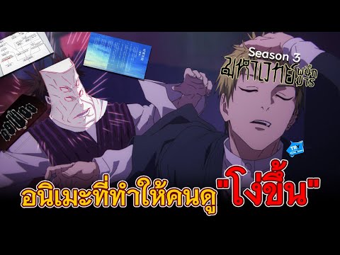 jujutsu kaisen season 3 เป็นอนิเมะที่ทำให้คนดู ดูไม่รู้เรื่องจริงไหม(ตอบเลยว่าจริงกับผมมาก) | TR Y