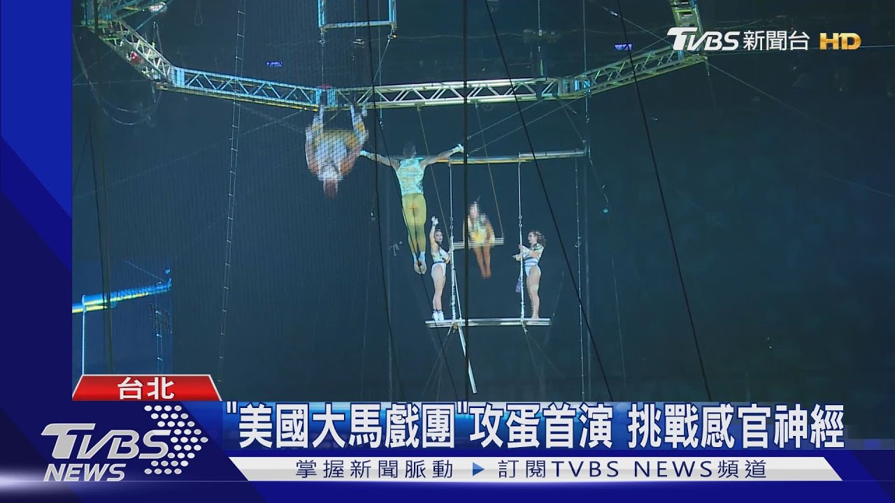 「美國大馬戲團」攻蛋首演 挑戰感官神經
