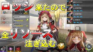 【アークナイツ エンドフィールド】ロッシが実装されたので ため込んだリソースを使い切るだけの動画＋試運転