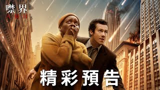 [贈票] 【噤界：入侵日】北中南特映搶先看