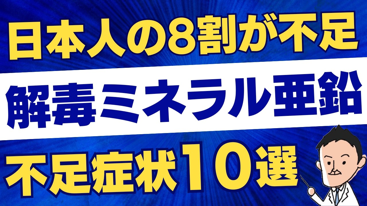 【解毒できない】日本人80%が不足｜解毒ミネラル亜鉛の不足症状10選