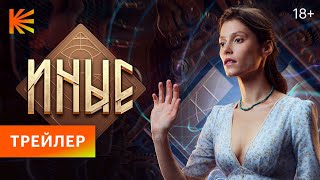 Иные | Трейлер