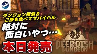 【本日発売】ダンジョン探索サバイバル『Deep Dish Dungeon』初見プレイ 【Steam】