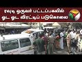 புதுக்கோட்டையில் ரவுடி ஒருவர் பட்டப�