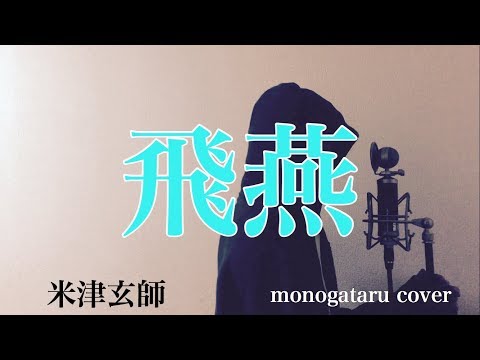 【フル歌詞付き】 飛燕 - 米津玄師 (monogataru cover)