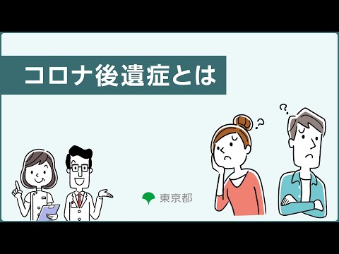 【コロナ後遺症】症状や治療／後遺症かも、と思ったら？