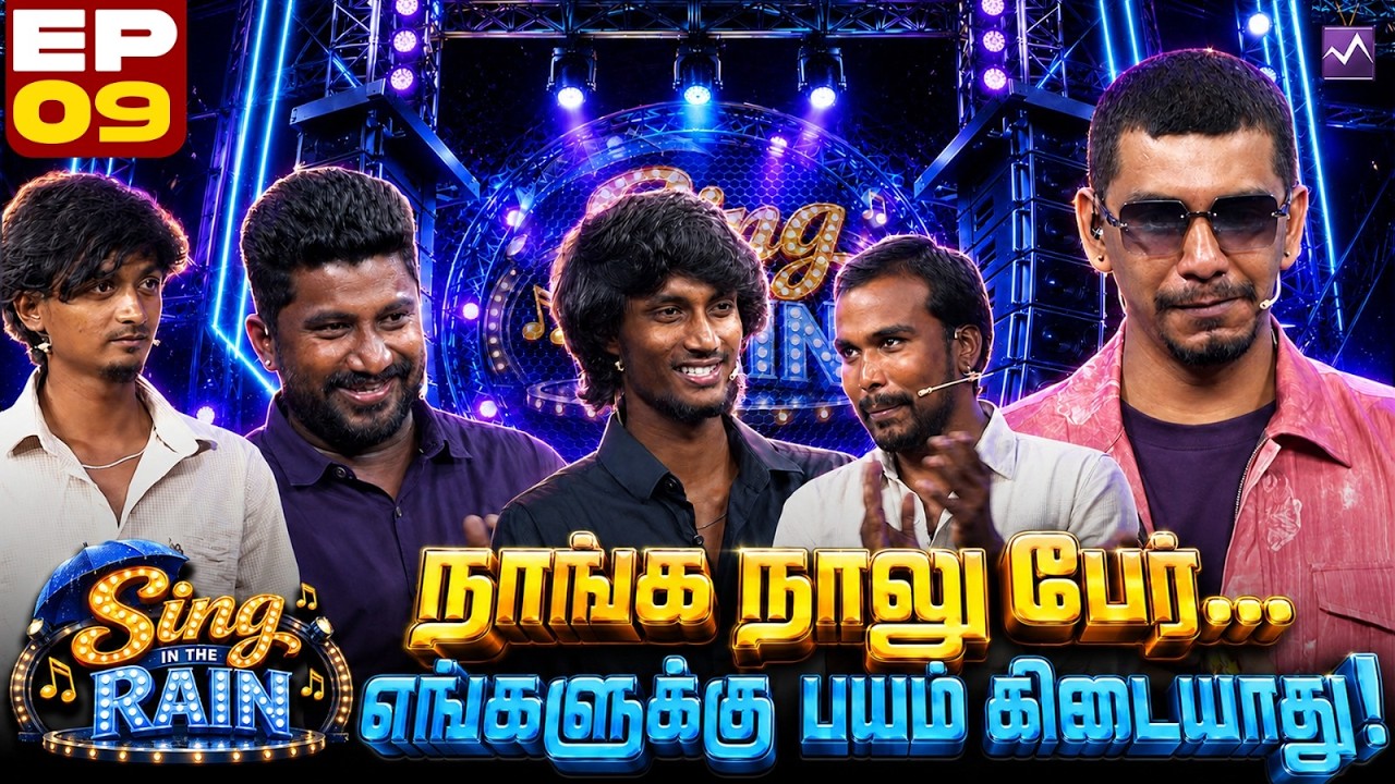 நாங்க நாலு பேரு... எங்களுக்கு பயம் கிடையாது! 😂🔥|☔ Sing in the 