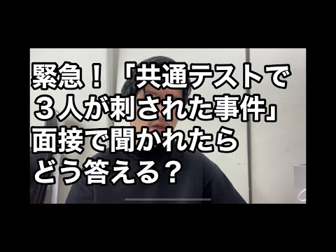 看護学科 「共通テストで３人が刺された」このニュースについてどう思うかを面接で聞かれた場合の回答例と解説