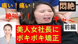 「絶叫」「悶絶」美人女社長に人生初の【ボキボキ整体】で改善できるのか！？前編　【東京・飯田橋OTA整体院】