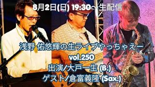 Download lagu 祝!250回配信! 浅野佑悠輝の生ライブやっちゃえーvol.250 26/08/02 mp3 Download lagu 祝!250回配信! 浅野佑悠輝の生ライブやっちゃえーvol.250 26/08/02 mp3