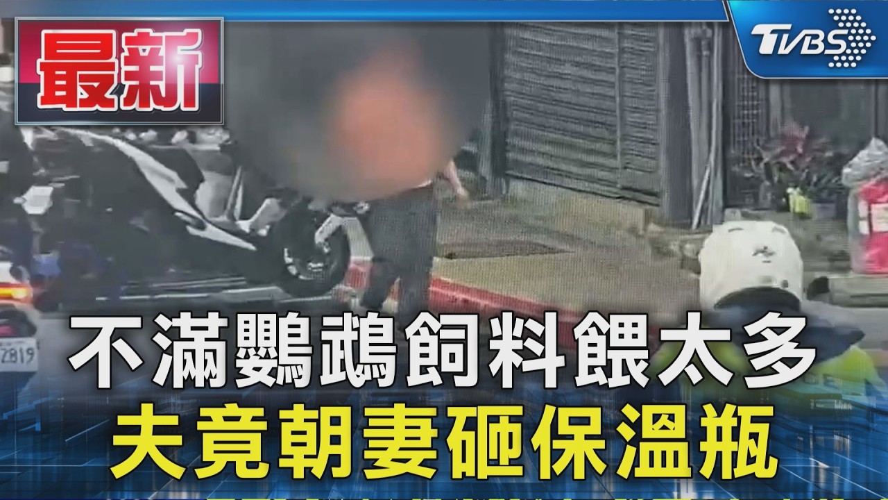 不滿鸚鵡飼料餵太多 夫竟朝妻砸保溫瓶｜TVBS新聞 @TVBSNEWS01