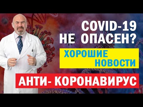 🙂 ХОРОШИЕ НОВОСТИ ПРО COVID-19. ВИРУС COVID-19 ТЕРЯЕТ СИЛУ. Снижение опасности вируса COVID-19
