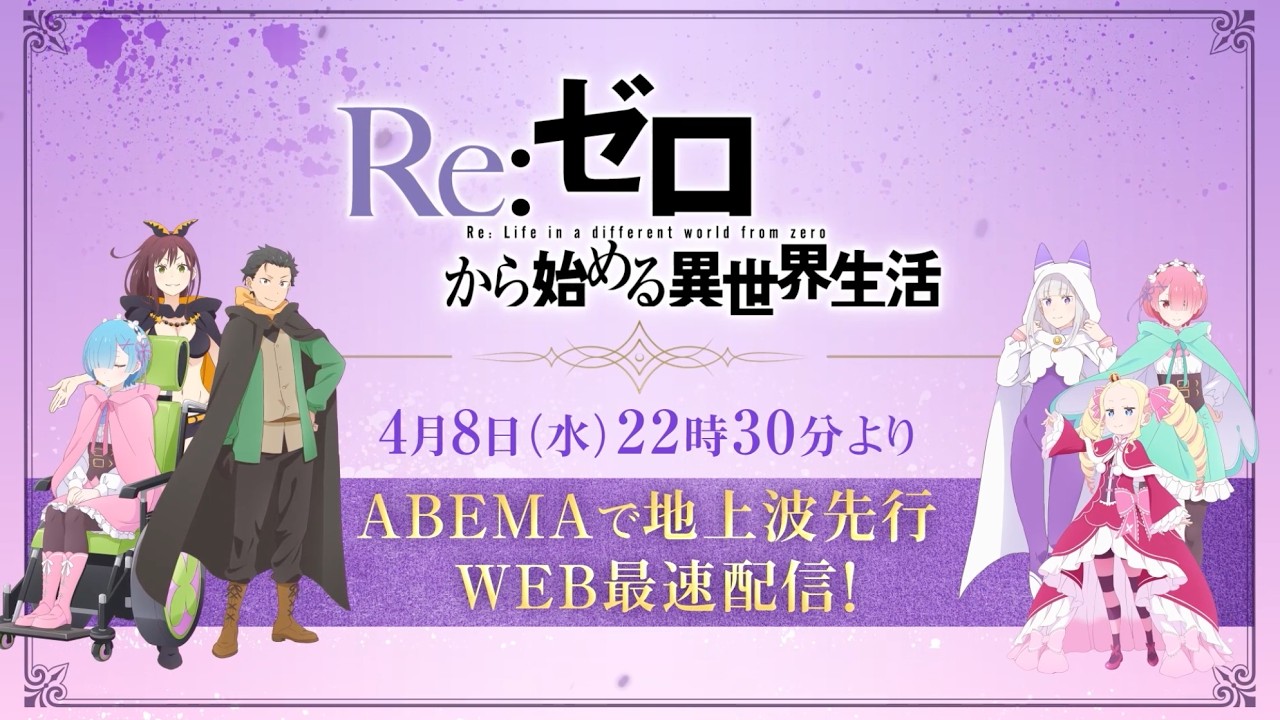 🍎『Re:ゼロから始める異世界生活』4th season🍎