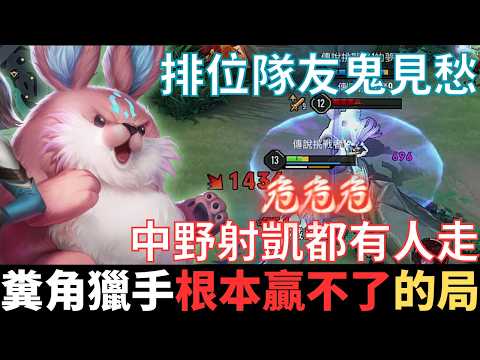 傳說半幹話|糞角獵手，根本贏不了的局。隊友排位鬼見愁，中野凱輔都能走，季末娛樂玩家，搞不好是個很新的套路。2025_S1沒洛倫精華|真國中生