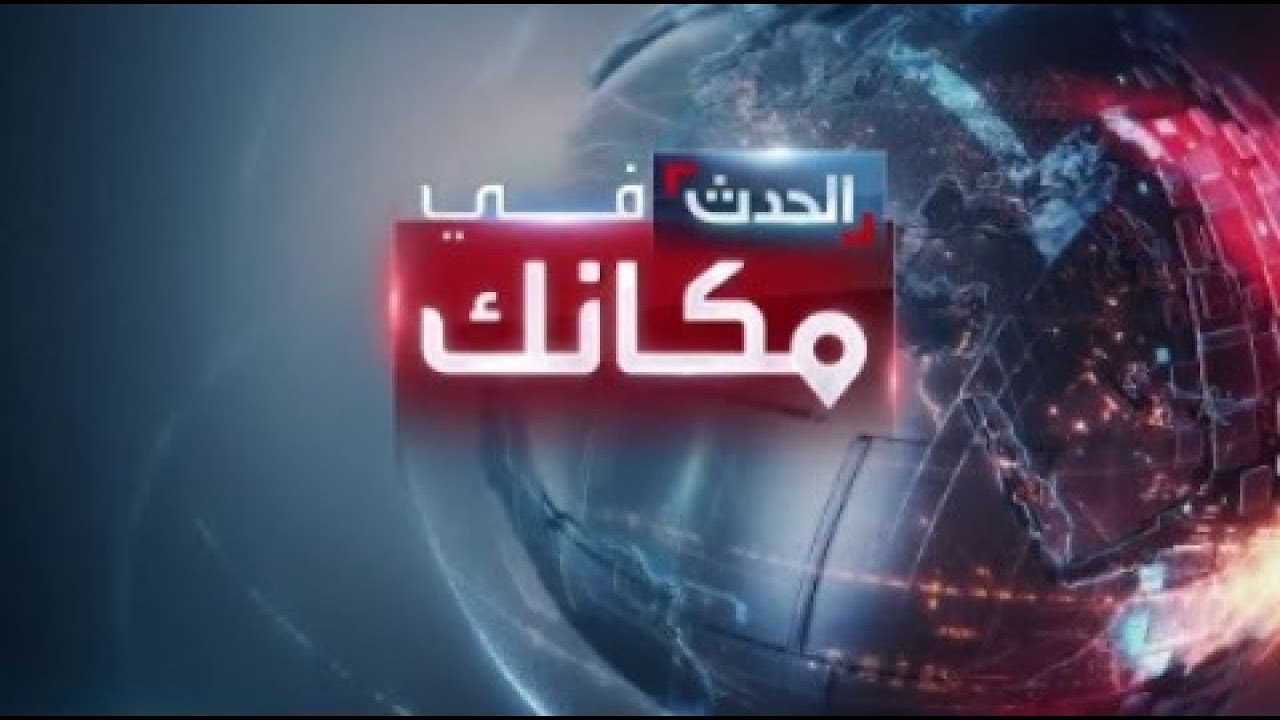 الحلقة (35) | الحدث في مكانك يناقش أسباب وتداعيات المعارك العسكرية في سوريا