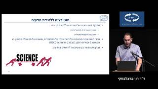 פיזה בהקשר – ממצאים על הישגים ומוטיבציה בתחום המדעים – ד"ר רון ברצלבסקי, ראמ"ה