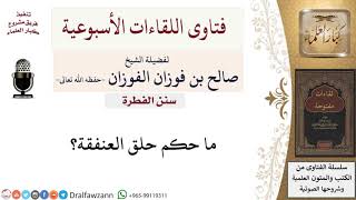 ما حكم حلق العنفقة؟ لمعالي الشيخ صالح الفوزان image