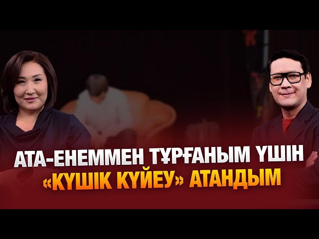 Енемнен бөлек шығуды аңсап жүргеніме 16 жыл болды…